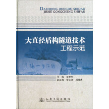 大直径盾构隧道技术工程示范