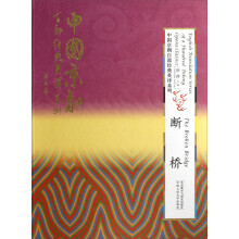 断桥/中国京剧百部经典英译系列