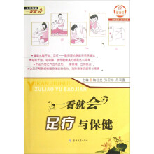 公民保健一看就会：一看就会足疗与保健