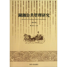 湖湘公共管理研究（第4卷）