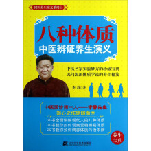 八种体质中医辨证养生演义
