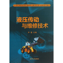 21世纪高职高专机电类专业教学改革与创新系列教材:液压传动与维修技术