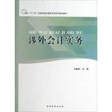 涉外会计实务