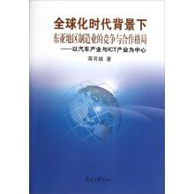 全球化时代背景下东亚地区制造业的竞争与合作格局-以汽车产业与ICT产业为中心