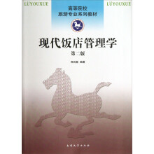 现代饭店管理学-第二版