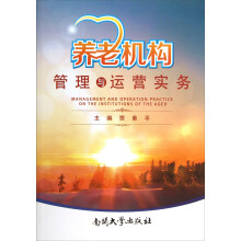 养老机构管理与运营实务