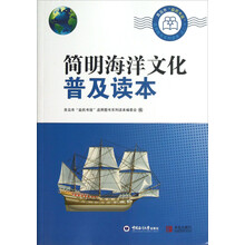 简明海洋文化普及读本
