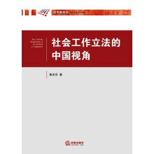 社会工作立法的中国视角