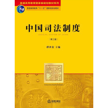 中国司法制度（第3版）/普通高等教育国家级规划教材系列·普通高等教育“十一五”国家级规划教材