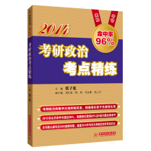 2014考研政治考点精练(第3版)