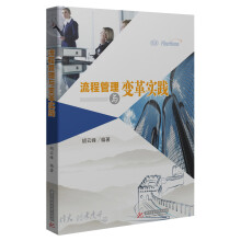 流程管理与变革实践