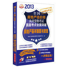 2013全国房地产估价师执业资格考试真题考点全面突破:房地产基本制度与政策