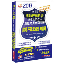 2013全国房地产估价师执业资格考试真题考点全面突破:房地产开发经营与管理