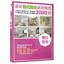 最新现代简约家居典范2000例：餐厅·卧室