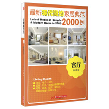 最新现代简约家居典范2000例：客厅