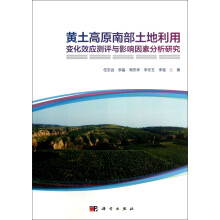 黄土高原南部土地利用变化效应测评与影响因素分析研究