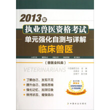 2013年执业兽医资格考试·单元强化自测与详解：临床兽医（兽医全科类）