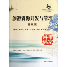 旅游资源开发与管理-第三版