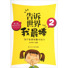 青少年励志成长系列·告诉世界我最棒（2）：38个智慧锦囊伴我行