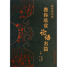 成长的书香:教你欣赏论语名篇