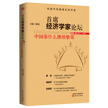 首席经济学家论坛：中国靠什么继续繁荣（2013总第1辑）
