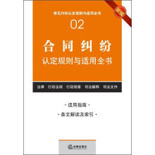 常见纠纷认定规则与适用全书（2）：合同纠纷认定规则与适用全书（新编）