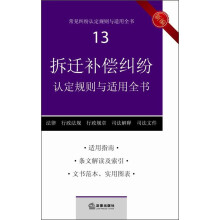 常见纠纷认定规则与适用全书（13）：拆迁补偿纠纷认定规则与适用全书（新编）