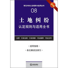 常见纠纷认定规则与适用全书（8）：土地纠纷认定规则与适用全书（新编）