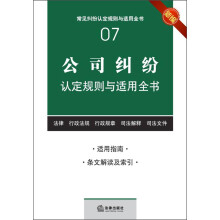 常见纠纷认定规则与适用全书（7）：公司纠纷认定规则与适用全书（新编）