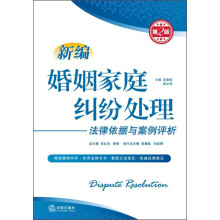 新编婚姻家庭纠纷处理法律依据与案例评析（第2版）