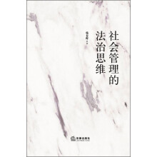 社会管理的法治思维