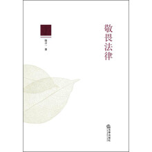 敬畏法律
