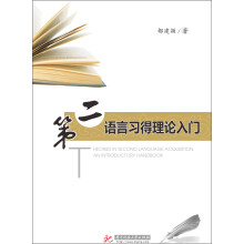 第二语言习得理论入门