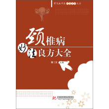 常见病妙法良方大全：颈椎病妙法良方大全