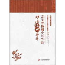 常见病中医外治妙法经典荟萃：常见骨伤病中医外治妙法经典荟萃