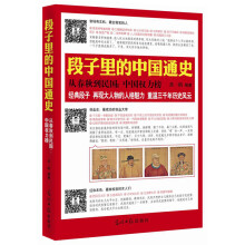 段子里的中国通史·从春秋到民国：中国权力榜