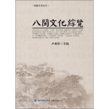 八闽文化综览