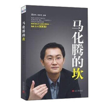 马化腾的坎