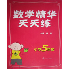 数学精华天天练（小学5年级）