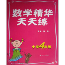 数学精华天天练（小学4年级）