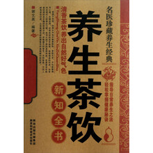 名医珍藏养生经典:养生茶饮新知全书