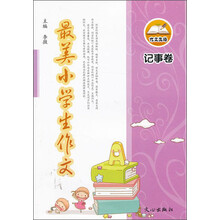 最美小学生作文:记事卷
