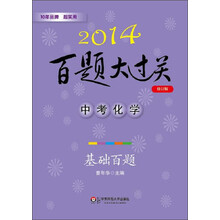 2014百题大过关·中考化学:基础百题(修订版)