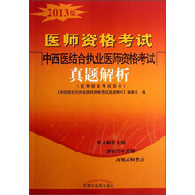 医师资格考试：中西医结合执业医师资格考试真题解析（2013版）