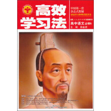 金星教育·高效学习法：高中语文（必修5）（人教版）（2013年3月印刷）