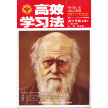金星教育·高效学习法：高中生物（必修3）（人教版）（2013年3月印刷）