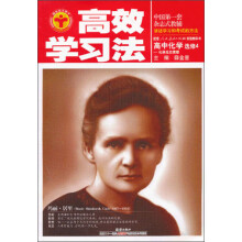 金星教育·高效学习法：高中化学（选修4）化学反应原理（人教版）（2013年3月印刷）
