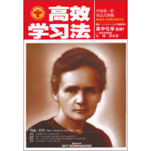 金星教育·高效学习法：高中化学（选修5）有机化学基础（人教版）（2013年3月印刷）