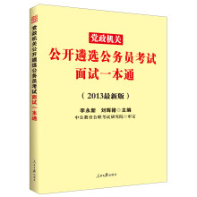 党政机关公开遴选公务员考试面试一本通（2013最新版）