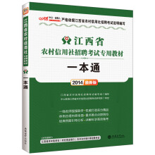 中公·金融人：江西省农村信用社招聘考试专用教材一本通（2014最新版）（附300元图书增值卡）